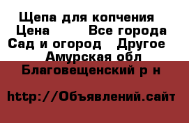 Щепа для копчения › Цена ­ 20 - Все города Сад и огород » Другое   . Амурская обл.,Благовещенский р-н